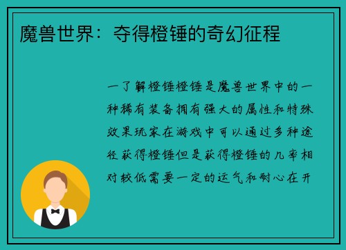 魔兽世界：夺得橙锤的奇幻征程