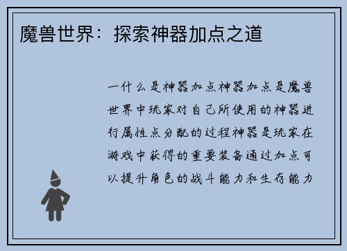 魔兽世界：探索神器加点之道