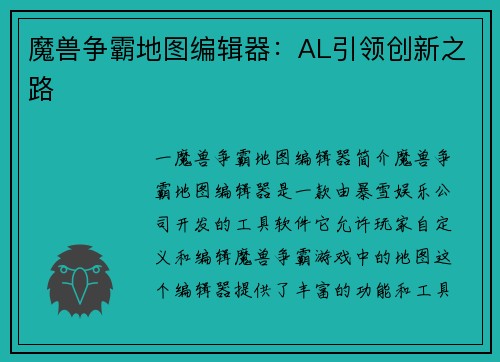 魔兽争霸地图编辑器：AL引领创新之路