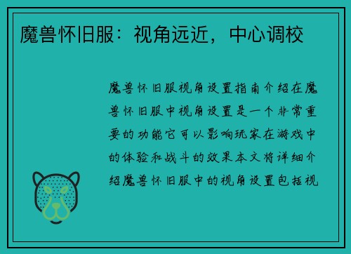 魔兽怀旧服：视角远近，中心调校