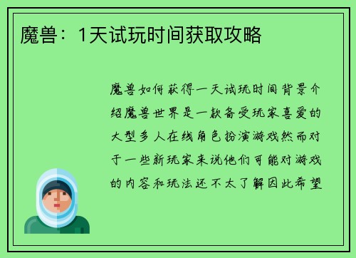 魔兽：1天试玩时间获取攻略