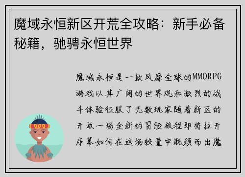 魔域永恒新区开荒全攻略：新手必备秘籍，驰骋永恒世界