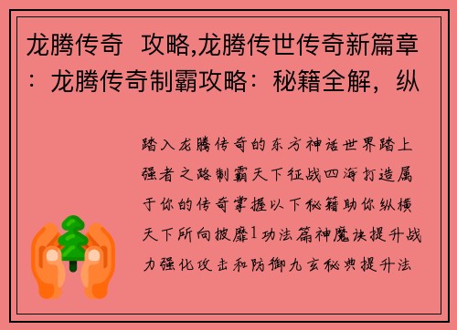 龙腾传奇  攻略,龙腾传世传奇新篇章：龙腾传奇制霸攻略：秘籍全解，纵横天下