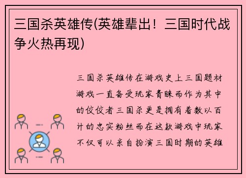 三国杀英雄传(英雄辈出！三国时代战争火热再现)