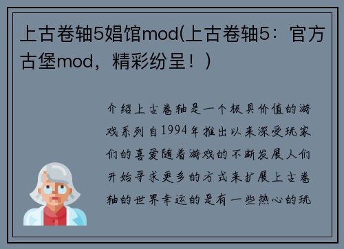 上古卷轴5娼馆mod(上古卷轴5：官方古堡mod，精彩纷呈！)