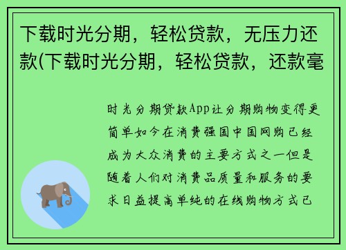 下载时光分期，轻松贷款，无压力还款(下载时光分期，轻松贷款，还款毫无压力，让你装扮美好人生)