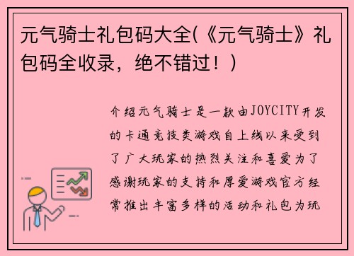 元气骑士礼包码大全(《元气骑士》礼包码全收录，绝不错过！)