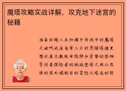 魔塔攻略实战详解，攻克地下迷宫的秘籍