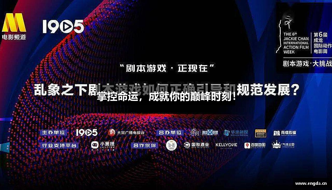 掌控命运，成就你的巅峰时刻！